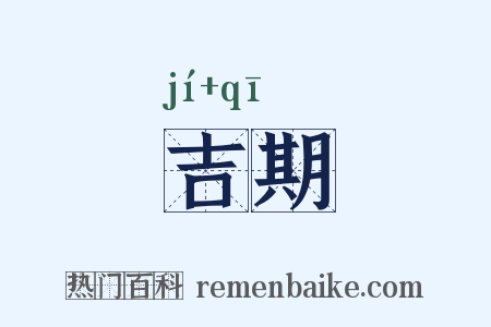 吉期是什么意思的图片